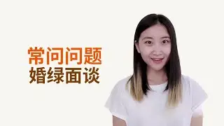 婚姻绿卡问话面谈移民官最常问的三大问题 #美国移民 #美国绿卡 #婚姻绿卡