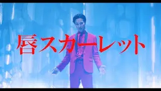 山内惠介 ｢唇スカーレット｣ Music Video