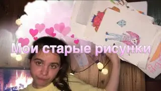МОИ СТАРЫЕ РИСУНКИ