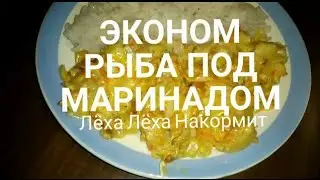 ЭКОНОМ РЕЦЕПТ. РЫБА ПОД МАРИНАДОМ. Лёха Лёха Накормит👍