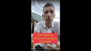 Почему ты застрял на одном уровне ₽₽₽? Что сделать, чтобы вырасти в доходе.