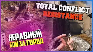 Total Conflict: Resistance НЕРАВНЫЙ БОЙ ПРИ ЗАХВАТЕ  НАТОВСКОГО ГОРОДА
