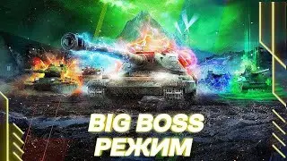 ИГРАЕМ В ТАНК БЛИЦ!!! BIG BOSS РЕЖИМ!!! ФЕДЯ НЕ ФЕДЯ, А ФЕДОРАС!!!