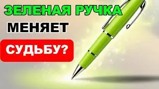 Метод Зеленой Ручки – Как Простая Техника Меняет Жизнь Взрослых и Детей. Психология успеха