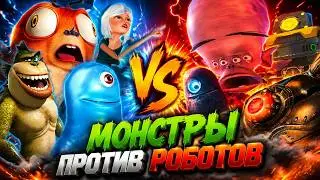 Монстры против Пришельцев - ОБЗОР/ИГРА, МУЛЬТ И РОБОТЫ