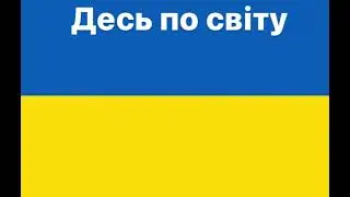 Десь по світу