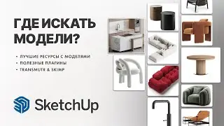 Где искать модели для SketchUp?