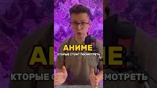 Аниме которые стоит посмотреть. #аниме #anime #топ10аниме