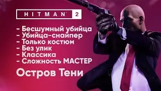 HITMAN 2 [Остров Тени - МАСТЕР] Бесшумный убийца + Убийца-снайпер + Костюм