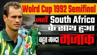1992 World Cup Semifinal Controversy || आखिर क्या हुआ था उस मैच में ?