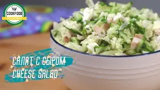 Салат с адыгейским сыром | Salad with adyghe cheese