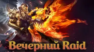 Поиграем?) ♥ Аренка ♥ Слияшка 🦋 Raid: Shadow legends