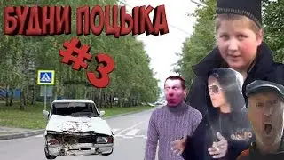 Будни Поцыка #3-Авария и новая машина Поцыка!