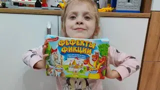 Распаковка игры Фифекты Фикции от doJoy #распаковка #логопедическиеигры #логопедия