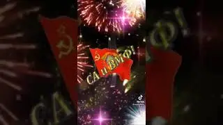С Днём Советской Армии и Военно Морского Флота!!!
