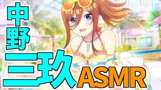 【五等分の花嫁バイノーラルASMR化】☆5SS「春先カラフルビキニ 三玖」【Japanese animation binaural】