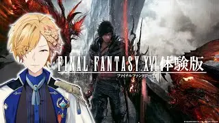 【 FF16体験版 】超ド級でやめ時のないダークファンタジーを目指した最新作！！！！！【 にじさんじ / 神田笑一 】