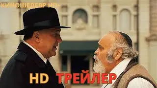 Портной из Бруклина  Русский ТРЕЙЛЕР 2024