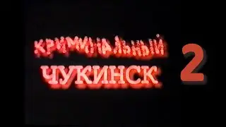 Криминальный Чукинск 2
