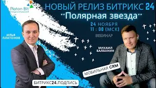 Обсудим новый релиз Битрикс24 Полярная Звезда  Прямой разговор с Михаилом Балахниным