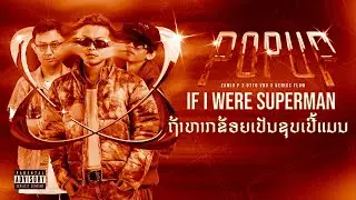 Zamio P x OTTO VNV x GENIUS FLOW - ຖ້າຫາກຂ້ອຍເປັນຊຸບເປີ້ແມນ(If I were Superman)(Official Visualizer)