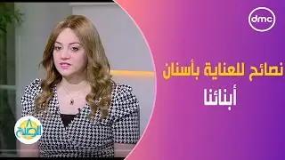 نصائح للعناية بأسنان أبنائنا مع العودة إلى المدرسة.. وألأخطاء الشائعة الواجب تجنبها