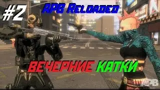 ВЕЧЕРНИЕ КАТКИ (ПОД ЧАЁК) - APB Reloaded [#2]