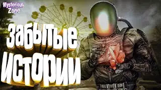S.T.A.L.K.E.R Забытые истории 