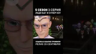 ДУБЛЯЖ 5-ОГО СЕЗОНА ЛЕДИ БАГ ● 3-яя Серия 