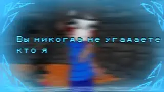 -Вы никогда не угадаете кто я...//