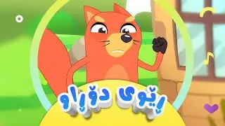 گۆرانی ڕێوی دۆڕاو بۆ منداڵان | کەناڵی ئافەرین | afarin kids tv