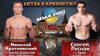 MMA PRO UKRAINE-6 Сергей Руснак  vs. Николай Краткивский (БИТВА В КРЕПОСТИ)