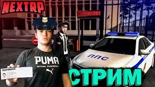 СТРИМ NEXTRP! БУДНИ ППС НА КАВКАЗСКОМ СЕРВЕРЕ MTA НЕКСТРП! (НЕКСТ РП NEXT RP МТА)