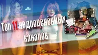 Топ 11 недооценённых каналов YouTube | Top 11 underestimated chanels of YouTube