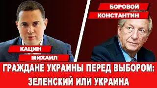 ЗЕЛЕНСКИЙ ИЛИ УКРАИНА - ГРАЖДАНЕ УКРАИНЫ ПЕРЕД ВЫБОРОМ | Интервью 