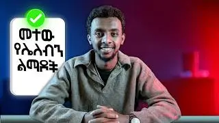 5 ልምዶች That Will Change Your Life Forever!