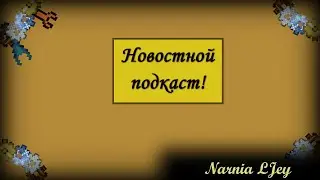 [Новостной подкаст] Долгожданная поездка в Москву!