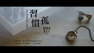 黃寶瑤 - 習慣孤單 (電影「我要做特務 Call Me Agent」主題曲) Official Music Video