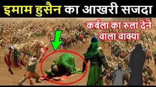 हजरत इमाम हुसैन का आखरी सजदा 🤔 10 मुहर्रम कर्बला का वाक्या // सुनकर आंसू आ जायेगे 😰