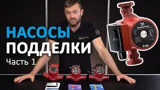 Подделка насоса Grundfos UPS 25-60 - как отличить оригинал, внешние отличия | Часть 1/3