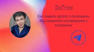 Создаем группу в телеграмм.Как запретить копирование в группе,или канале.