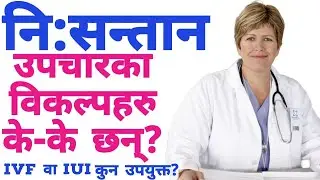 के निःसन्तानको उपचार सम्भव छ ? नेपालमा के के उपचार छन्? #infertility #pregnancy #mummynepal #garva