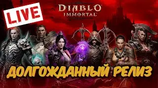 🔴Diablo Immortal 🔥 ПРОБА ПЕРА 🔥