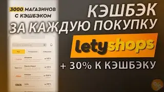 ВЕРНИ СЕБЕ 30% ПОТРАЧЕНЫХ ДЕНЕГ на ПОКУПКИ ВМЕСТЕ С LetyShops / ПРЕМИУМ АККАУНТ ЛЕТИШОПС БЕСПЛАТНО