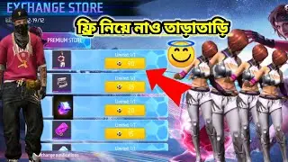 ফ্রীতে নিয়ে নাও সবাই তাড়াতাড়ি 😇! free fire new event! magenta strekar bundle! GW SHOJON