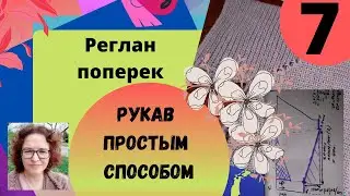 Поперечный реглан. Рукав вязанный частичным вязанием более простым методом и без особых рассчетов.