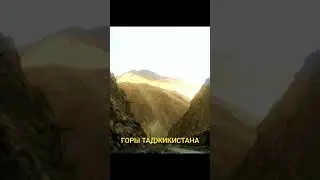 ГОРЫ ТАДЖИКИСТАНА / Tajikistan mountains / Anzob