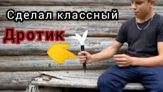 Сделал классный дротик. из дерева.