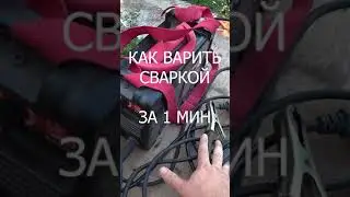 Как варить сваркой 