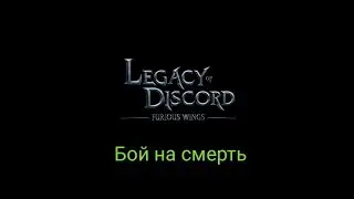 Lagesy of discord -  Бой на смерть